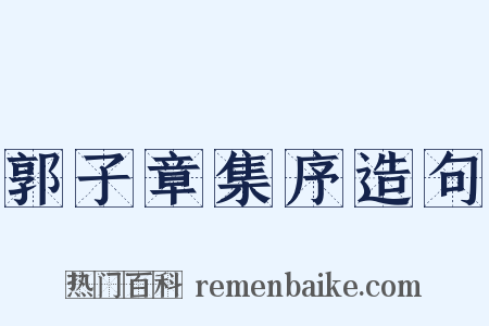 郭子章集序造句是什么意思的图片